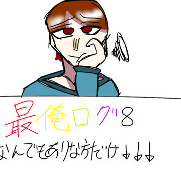 最俺ログ8