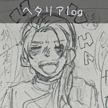 ヘタリアlog
