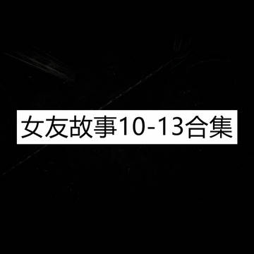 女友故事10-13合集
