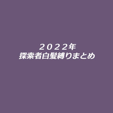 2022年まとめ