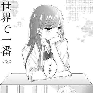 【創作百合】世界で一番