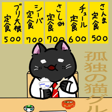 孤独の猫グルメ