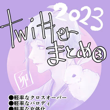 ついったまとめ➂