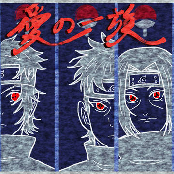 愛の一族