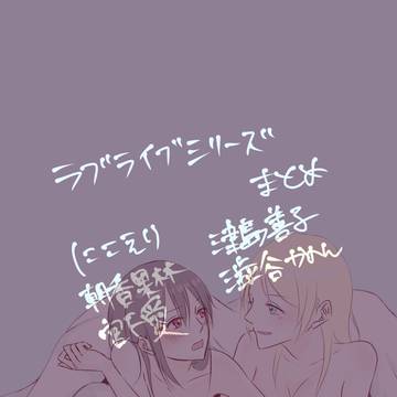ラブライブシリーズまとめ