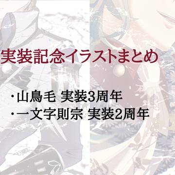 実装記念イラストまとめ