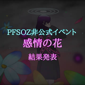 【PFSOZ】感情の花【結果発表】