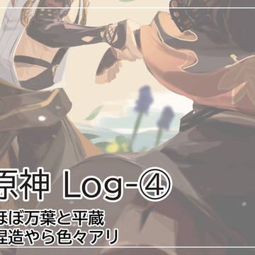 原神ログ④