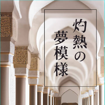 プリ★コン18　新刊サンプル　マサレン小説　アラビアンパロ