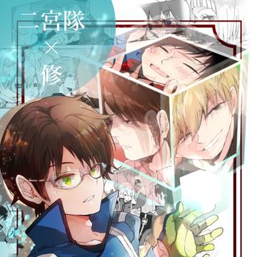 新刊お知らせ【二宮隊×修】※追記有り