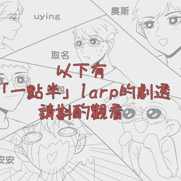 BSP的larp-劉包視角篇