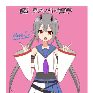 祝! ラスバレ2周年