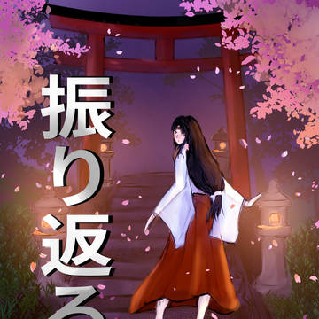 振り返る