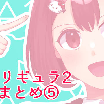カリギュラ2まとめ⑤