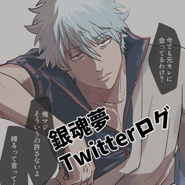 【銀/魂夢】Twitterまとめ【夢】