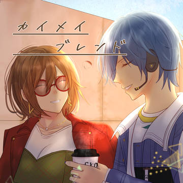 【Web再録】カイメイブレンド