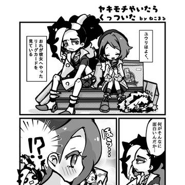 【Web再録】ヤキモチやいたらくっついた