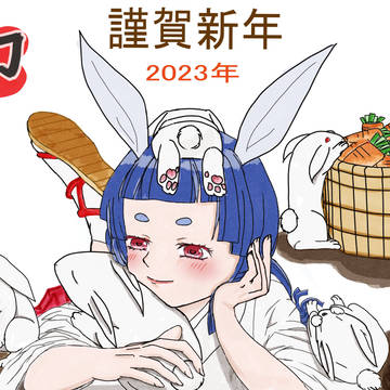 遅い正月卯年