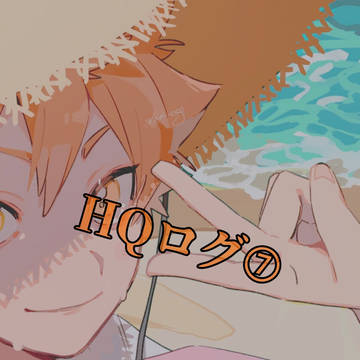 ハイキューTwitterログ➆