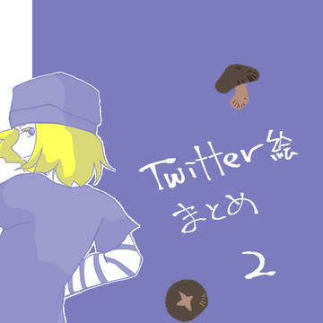 Twitter絵まとめ　2