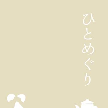 【1/22　新刊】ひとめぐり・イベントお品書き