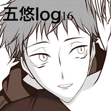 五悠log16＋α