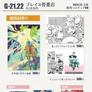 関西コミティア66のお品書き