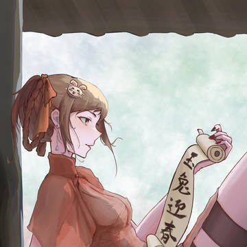 新春快樂