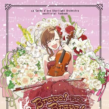 【2/24新刊】Bravo! Brava!サンプル