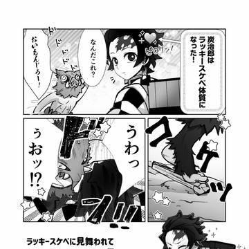 【R18】ラッキースケベに見舞われて/炭伊