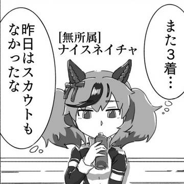 あの日　ナイスネイチャ