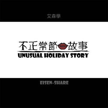 不正常節日故事----除夕