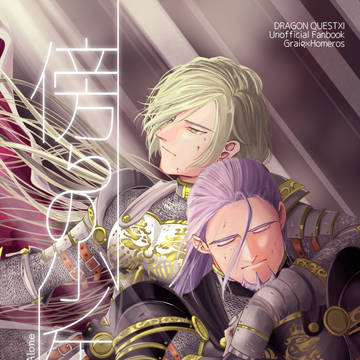 【グレホメ本再録】傍らの少年