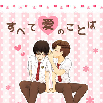 【ヤナキサ】すべて愛のことば【同人誌再録】