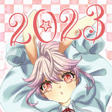 2023あけまして