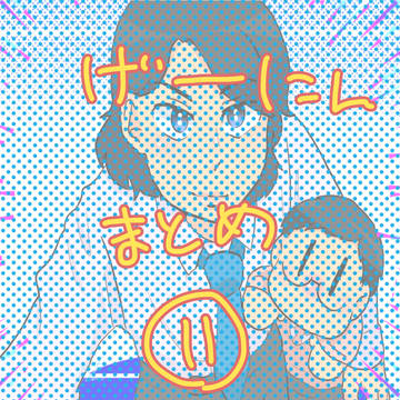 まとめ11