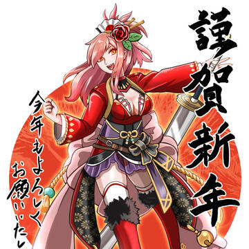今年も宜しくお願いいたします