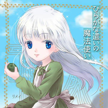 『ひらがな遣いの魔法使い』のリメイ（ファンアート）