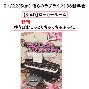 【僕ラブ36】ゆうぽむ新刊おしながき