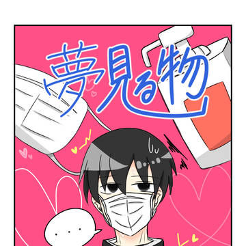 夢見る物