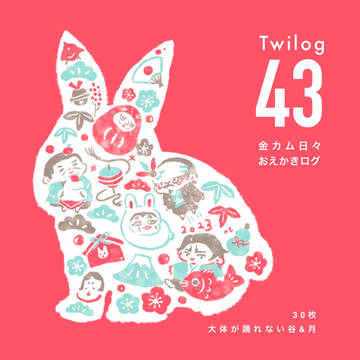 ツイログ43