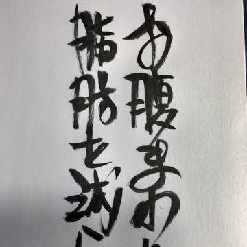 お腹まわりの脂肪を減らす