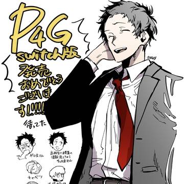 【P4G】㊗️Switch版発売!!!!