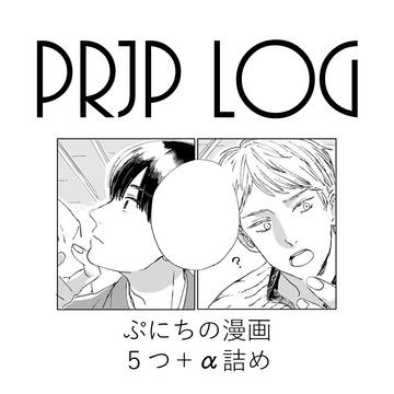 【腐】ぷにちろぐ12