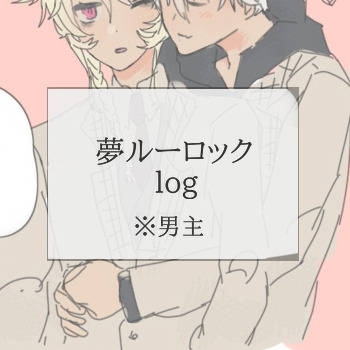 夢ルーロック 夢log