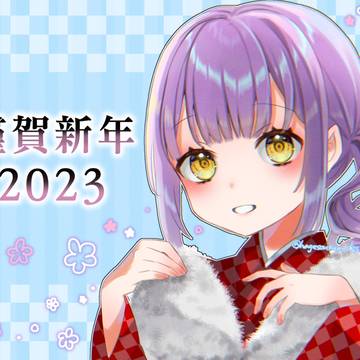 あけおめ