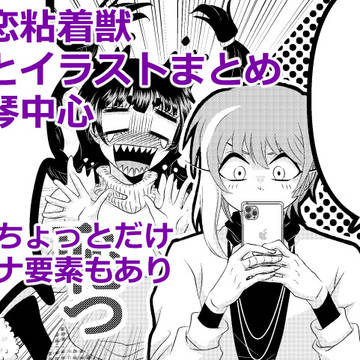 ガチ恋粘着獣　漫画とイラストまとめ　コス琴中心