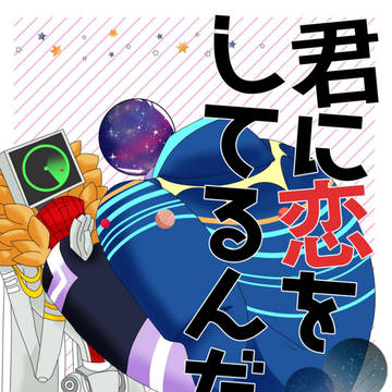 【NSR,DJ×NJ本】君に恋をしてるんだ！【web再録】