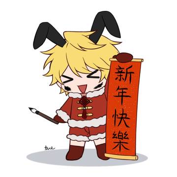 新年快乐