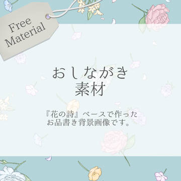 【素材】おしながきフリー素材 『花の詩』